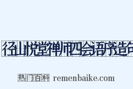 径山悦堂禅师四会语序造句是什么意思的图片